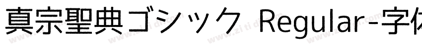 真宗聖典ゴシック Regular字体转换
